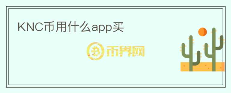 KNC幣用什么app買(mǎi)