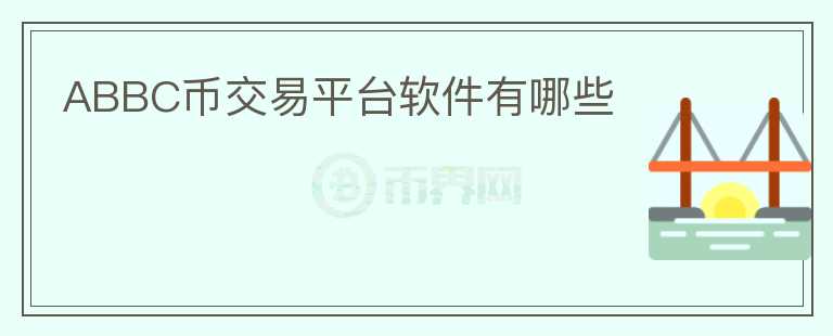 ABBC幣交易平臺軟件有哪些