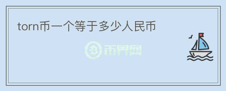 torn幣一個(gè)等于多少人民幣