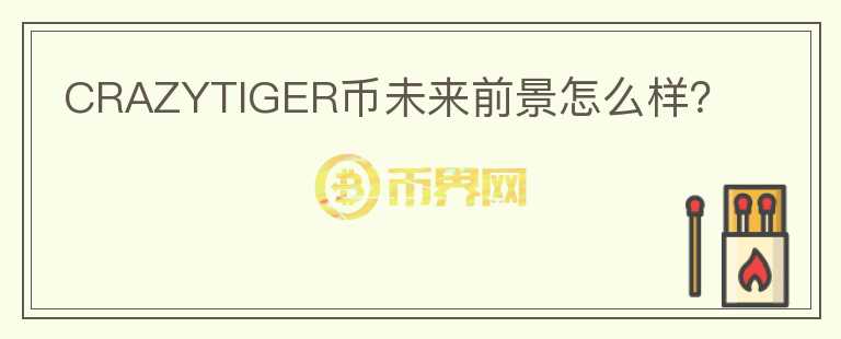 CRAZYTIGER幣未來前景怎么樣？