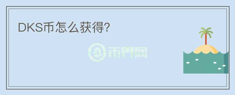 DKS幣怎么獲得？