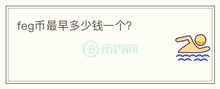 feg幣最早多少錢一個？
