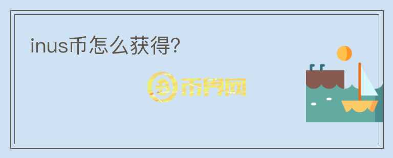 inus幣怎么獲得？
