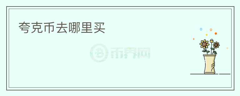 夸克幣去哪里買