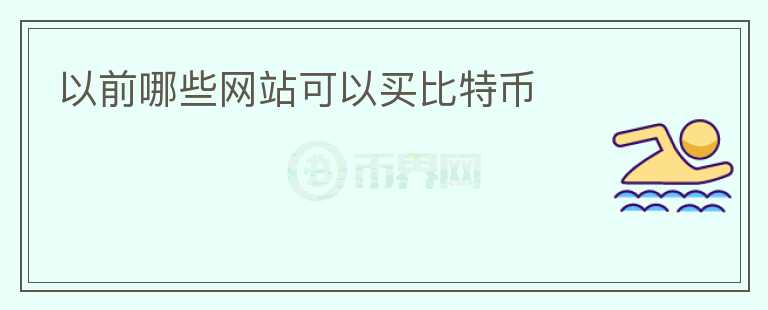 以前哪些網(wǎng)站可以買比特幣