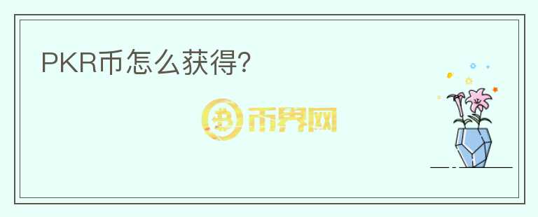 PKR幣怎么獲得？