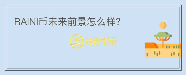 RAINI幣未來前景怎么樣？