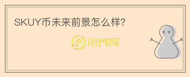 SKUY幣未來前景怎么樣？