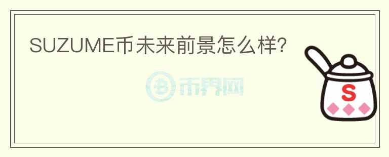 SUZUME幣未來前景怎么樣？
