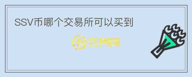 SSV幣哪個(gè)交易所可以買到