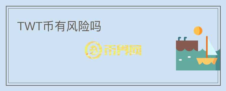 TWT幣有風(fēng)險(xiǎn)嗎