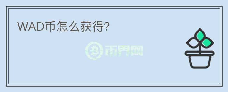 WAD幣怎么獲得？