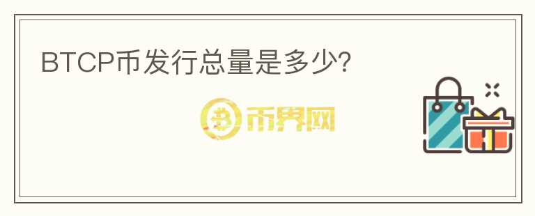 BTCP幣發(fā)行總量是多少？