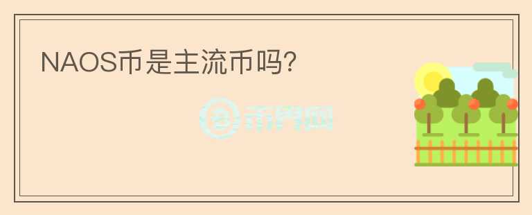 NAOS幣是主流幣嗎？