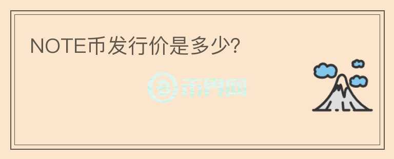 NOTE幣發(fā)行價是多少？