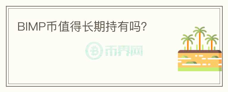 BIMP幣值得長(zhǎng)期持有嗎？