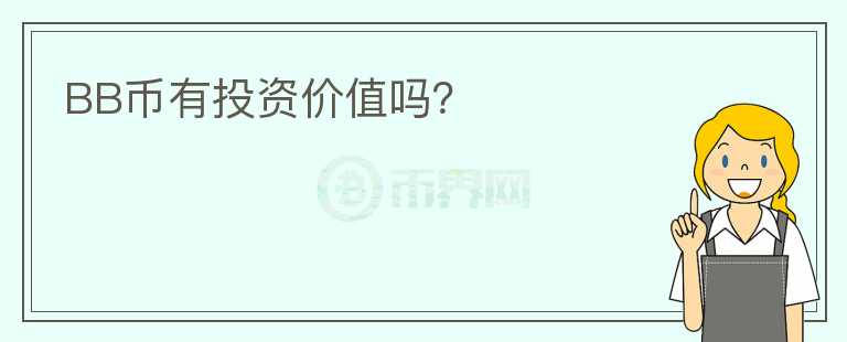 BB幣有投資價值嗎？