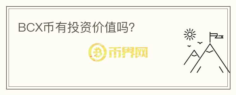 BCX幣有投資價值嗎？