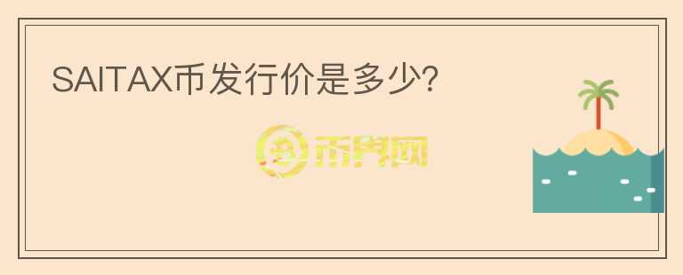 SAITAX幣發(fā)行價是多少？