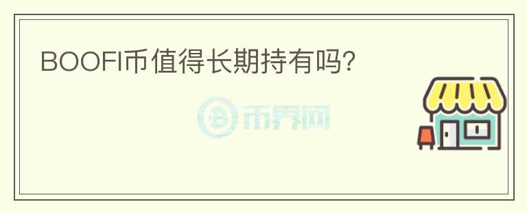 BOOFI幣值得長(zhǎng)期持有嗎？
