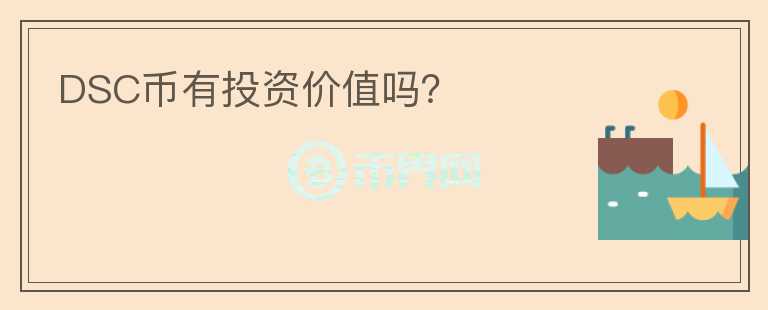 DSC幣有投資價(jià)值嗎？