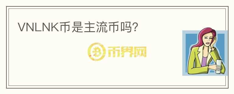 VNLNK幣是主流幣嗎？