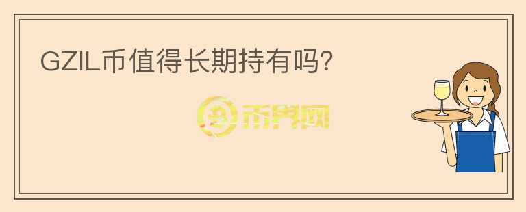 GZIL幣值得長期持有嗎？