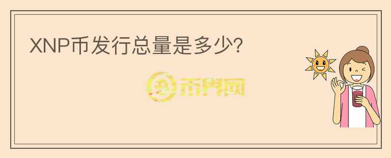 XNP幣發(fā)行總量是多少？