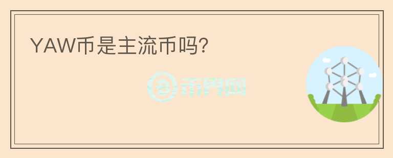 YAW幣是主流幣嗎？