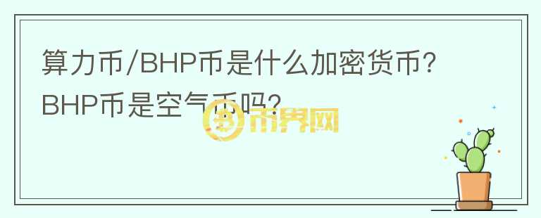 算力幣/BHP幣是什么加密貨幣？BHP幣是空氣幣嗎？