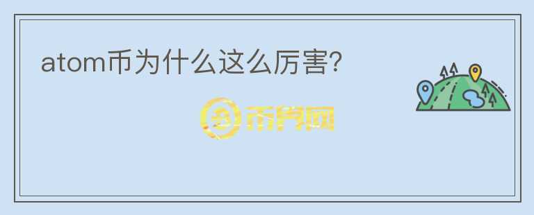 atom幣為什么這么厲害？
