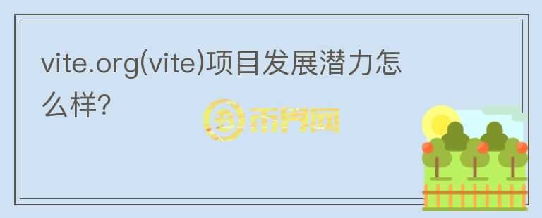 vite.org(vite)項(xiàng)目發(fā)展?jié)摿υ趺礃樱?></p>              <!-- 自定義-->
                            <p>Vite 構(gòu)建了一個(gè)基于有向無環(huán)圖 (DAG) 的智能合約平臺(tái)，采用快照鏈結(jié)構(gòu)來促進(jìn)零費(fèi)用交易并優(yōu)化交易速度、可靠性和安全性。Vite 
的快照鏈利用分層委托權(quán)益證明（“HDPoS”）來實(shí)現(xiàn)網(wǎng)絡(luò)共識(shí)，而超級(jí)節(jié)點(diǎn)只收取 staking 獎(jiǎng)勵(lì)，不收取交易費(fèi)用。Vite 虛擬機(jī)保持與 
EVM 的兼容性，并使用異步智能合約語言 Solidity。

整體來說，VITE是一個(gè)性能優(yōu)秀，且交易費(fèi)極低的公鏈并且兼容以太坊。 在2018 年 5 月，團(tuán)隊(duì)以 7,000 VITE = 1 ETH 
的比率為 404.33MM VITE 進(jìn)行融資，并以每個(gè)代幣約 0.10 美元的價(jià)格（當(dāng)前價(jià)格 0.107）籌集了總計(jì) 57,762 ETH（約
 40.43 美元），出售了總代幣供應(yīng)量的 40.43%。

雖然項(xiàng)目還保持推特要更新，社區(qū)運(yùn)營，產(chǎn)品開發(fā)等。但目前上線的生態(tài)應(yīng)用（除了官方的DEX），其他dapp都過于簡單（還沒有開發(fā)者社區(qū)），缺乏應(yīng)用意義，發(fā)展進(jìn)度遠(yuǎn)落后于其他公鏈，競爭力微乎及微。</p>                          </div>



          </div>

          <!--其他回答 start-->
                    
          
          
          <!--zuixin-->
          <!--<div   id=