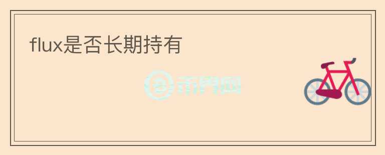 flux是否長期持有