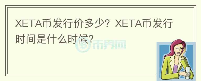 XETA幣發(fā)行價多少？XETA幣發(fā)行時間是什么時候？