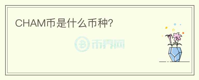 CHAM幣是什么幣種？