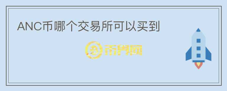 ANC幣哪個交易所可以買到