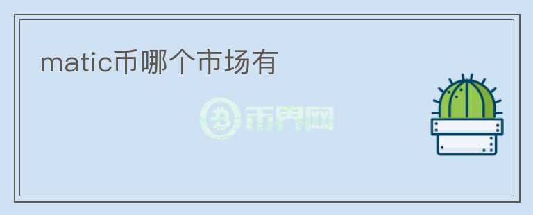 matic幣哪個市場有