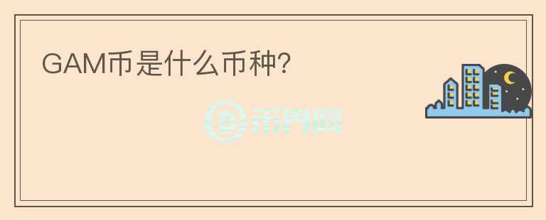 GAM幣是什么幣種？
