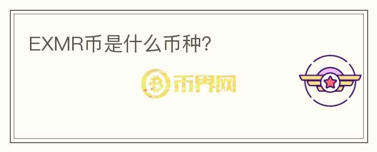 EXMR幣是什么幣種？