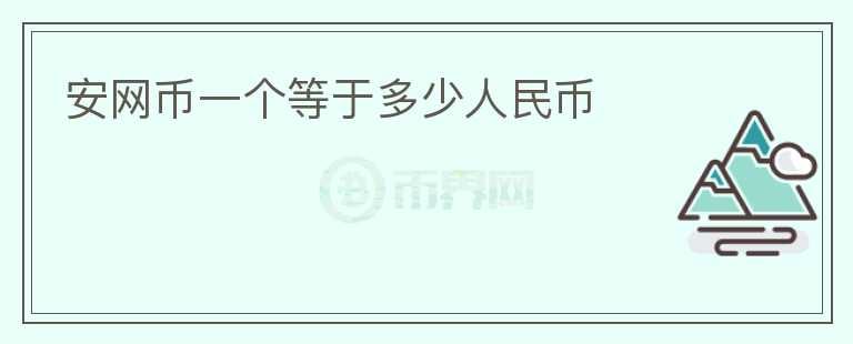 安網(wǎng)幣一個等于多少人民幣