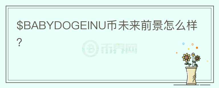 $BABYDOGEINU幣未來前景怎么樣？