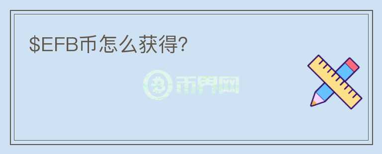 $EFB幣怎么獲得？