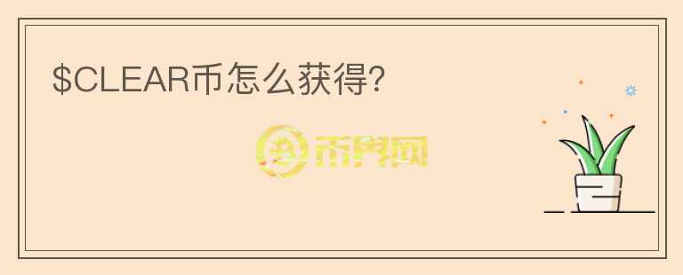 $CLEAR幣怎么獲得？
