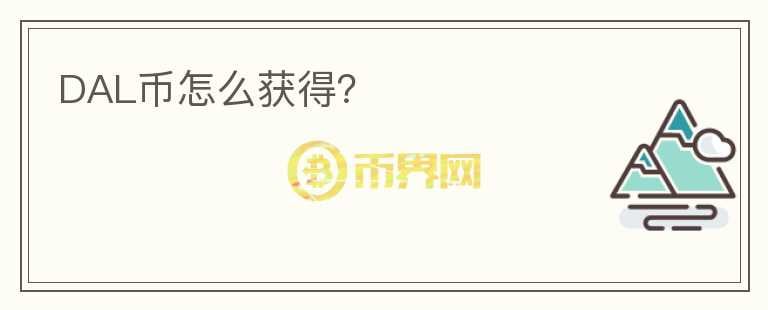 DAL幣怎么獲得？