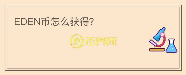 EDEN幣怎么獲得？