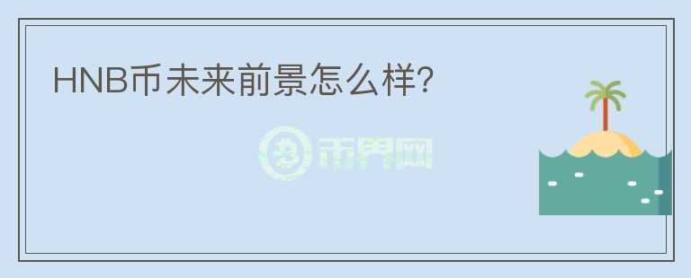 HNB幣未來前景怎么樣？