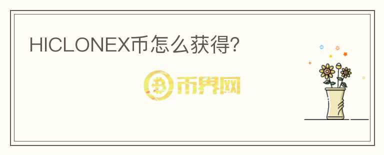 HICLONEX幣怎么獲得？