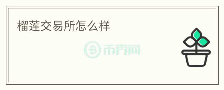 榴蓮交易所怎么樣