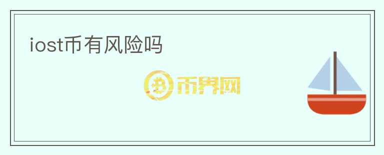 iost幣有風險嗎
