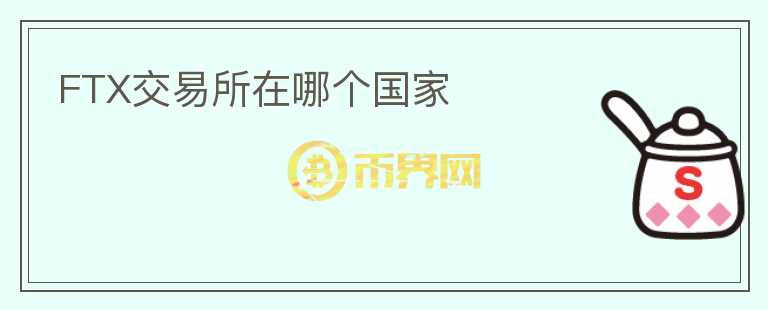 FTX交易所在哪個國家